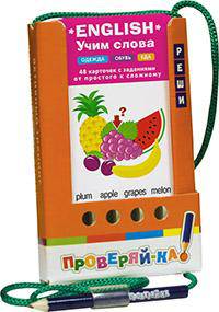 Проверяй-ка. English. Учим слова. Одежда. Обувь. Еда (Игра с карандашом)