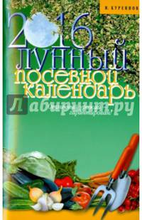Лунный посевной календарь. 2016 (книга)