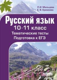 Русский язык. 10-11 классы. Тематические тесты. Подготовка к ЕГЭ