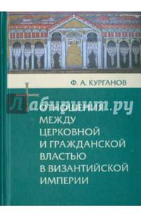 Отношения между церковной и гражданской властью в Византийской империи