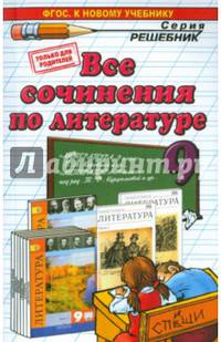 Все сочинения по литературе за 9 класс. ФГОС (к новым учебникам)