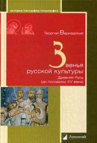 Звенья русской культуры. Древняя Русь (до половины XV века)