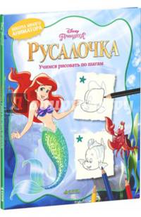 Русалочка. Учимся рисовать по шагам