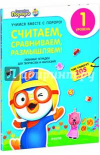 Пингвиненок Пороро. Любимые тетрадки для творчества и фантазий! Считаем, сравниваем, размышляем