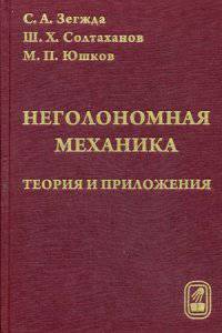Неголономная механика. Теория и приложения