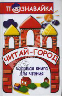 Читай-город: хорошая книга для чтения - (Познавайка)