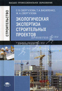 Экологическая экспертиза строительных проектов. Учебное пособие для студентов учреждений высшего профессионального образования