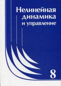 Нелинейная динамика и управление. Сборник статей. Выпуск 8