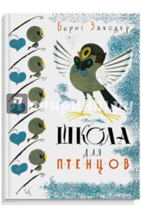 Школа для птенцов