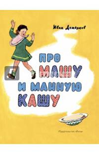 Про Машу и манную кашу