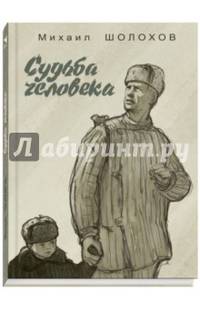 Судьба человека