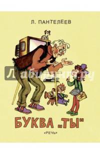 Буква "Ты"