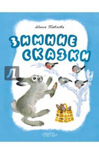 Зимние сказки