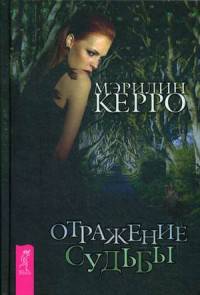 Отражение судьбы (2844). Керро М.