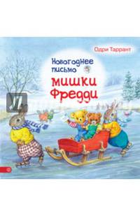 Новогоднее письмо мишки Фредди (2575)
