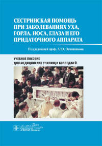 Сестринская помощь при заболеваниях уха, горла, носа, глаза и его придаточного аппарата. Учебное пособие для медицинских училищ и колледжей