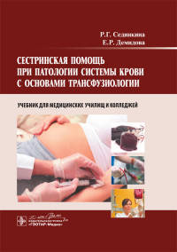 Сестринская помощь при патологии системы крови с основами трансфузиологии. Учебник для медицинских училищ и колледжей (+ CD-ROM)