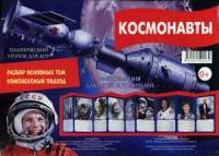 Космонавты. Информация для детей и родителей. Методическое пособие