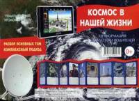Космос в нашей жизни. Информация для детей и родителей. Методическое пособие