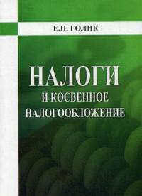 Налог и косвенное налогообложение. Учебное пособие. Гриф УМО МО РФ