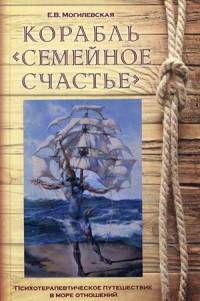 Корабль "Семейное счастье". Психотерапевтическое путешествие по морю отношений. Учебное пособие