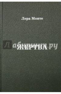 Жертва