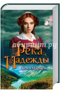 Река надежды