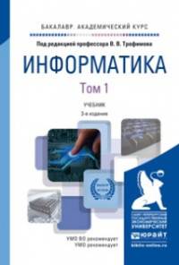 Информатика. В 2-х томах. Учебник для академического бакалавриата (количество томов: 2)
