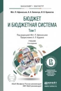 Бюджет и бюджетная система. В 2-х томах. Учебник для бакалавриата и магистратуры (количество томов: 2)