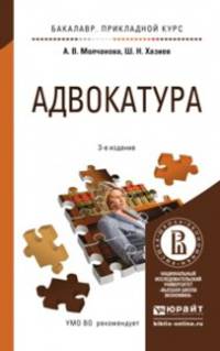 АДВОКАТУРА 3-е изд., пер. и доп. Учебное пособие для прикладного бакалавриата