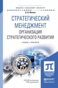 Стратегический менеджмент. Организация стратегического развития. Учебник и практикум для бакалавриата и магистратуры