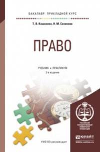 Право. Учебник и практикум для прикладного бакалавриата