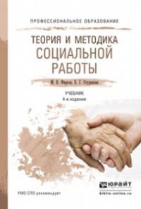 Теория и методика социальной работы. Учебник для СПО