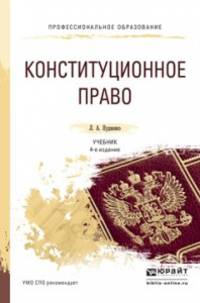 Конституционное право. Учебник для СПО