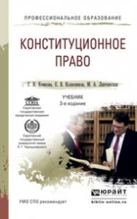Конституционное право. Учебник для СПО