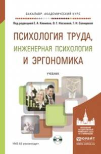 Психология труда, инженерная психология и эргономика. Учебник для академического бакалавриата (+ CD-ROM)