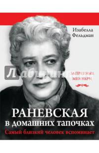 Раневская в домашних тапочках. Самый близкий человек вспоминает