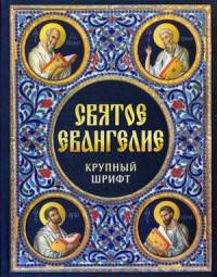 Святое Евангелие (крупный шрифт)