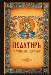 Псалтирь (крупный шрифт)