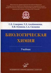 Биологическая химия. Гриф Департамента Министерства Здравоохранения