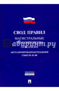 Свод правил. Магистральные трубопроводы. 86.13330.2014. Актуализированная редакция. СНиП III-42-80