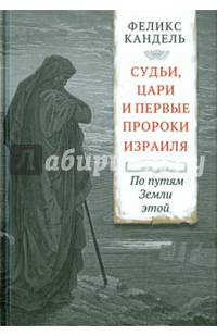 Судьи, цари и первые пророки Израиля. По путям Земли этой