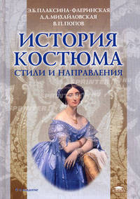 История костюма: стили и направления. Учебное пособие для студентов среднего профессионального образования. Гриф МО РФ