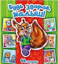Будь здоров, малыш!