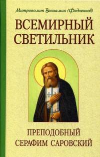 Всемирный светильник. Преподобный Серафим Саровский. Митрополит Вениамин (Федченков)