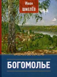 Богомолье. Шмелев И.С.