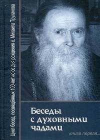 Беседы с духовными чадами. Кн. 1. Воспоминания. Сост. Звонковой В.А., протоиерий Труханов М.В.