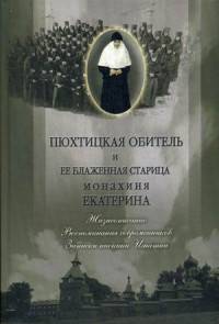 Пюхтицкая обитель и ее блаженная старица монахиня Екатерина. Жизнеописание. Воспоминания современников. Записки инокини Игнатии