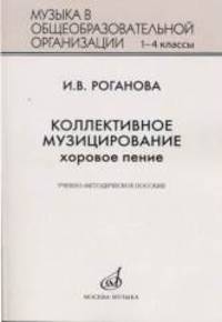 Наш хор. Учебно-методическое пособие для преподавания учебного предмета "Музыка" в системе начального общего образования