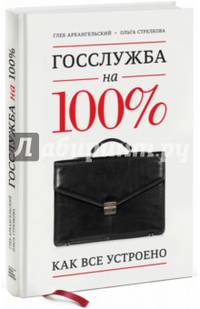Госслужба на 100% (с автографом автора)